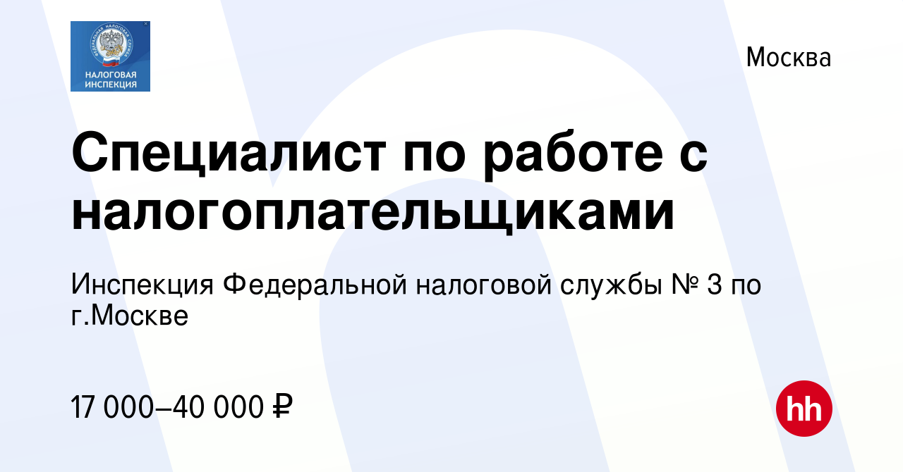 Вакансия Специалист по работе с налогоплательщиками в Москве, работа в  компании Инспекция Федеральной налоговой службы № 3 по г.Москве (вакансия в  архиве c 13 сентября 2023)