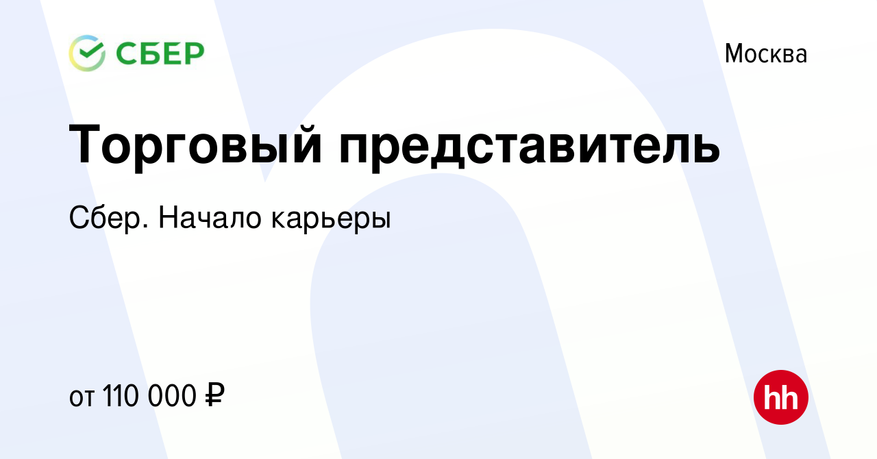 Вакансия Торговый представитель в Москве, работа в компании Сбер. Начало  карьеры (вакансия в архиве c 25 июля 2023)