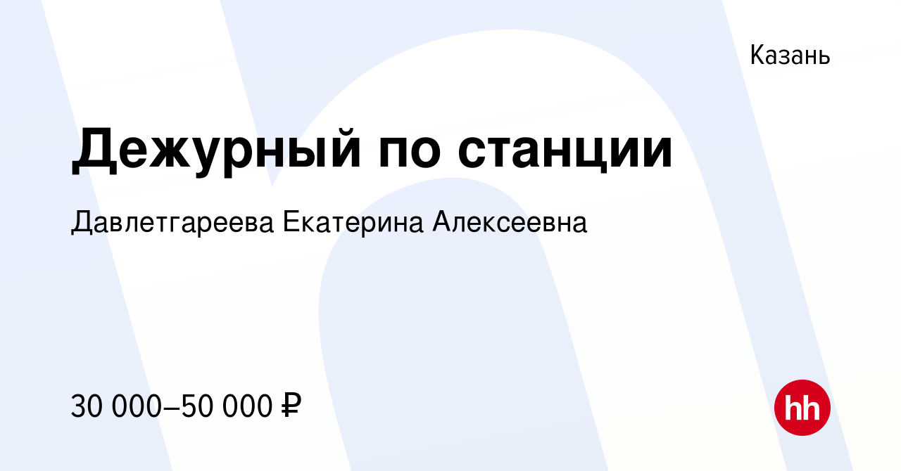 Вакансия Дежурный по станции в Казани, работа в компании Давлетгареева  Екатерина Алексеевна (вакансия в архиве c 9 марта 2023)