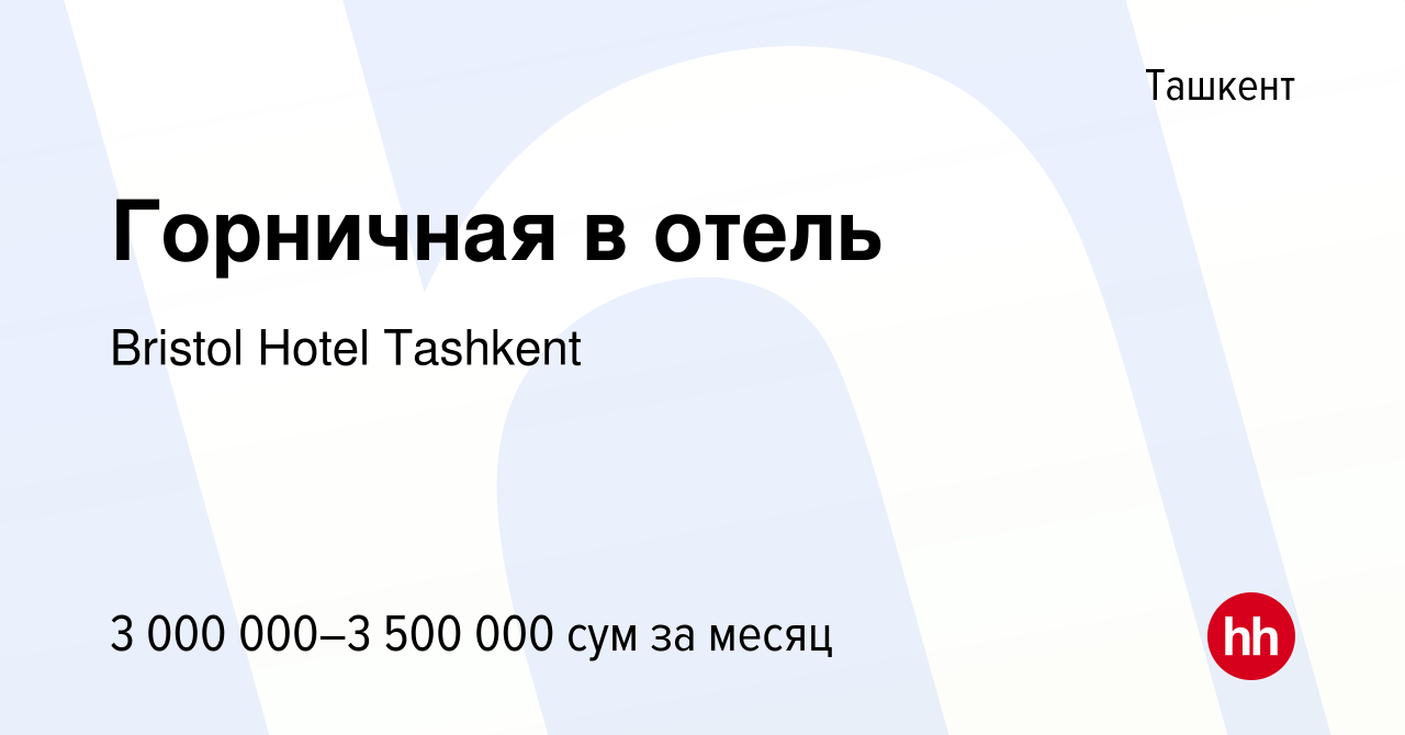 Вакансия Горничная в отель в Ташкенте, работа в компании Bristol Hotel  Tashkent (вакансия в архиве c 9 марта 2023)