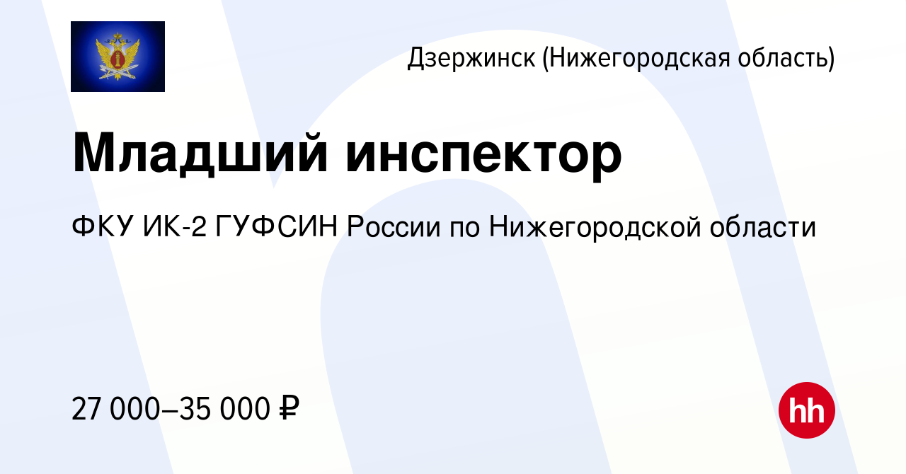 Вакансия Младший инспектор в Дзержинске, работа в компании ФКУ ИК-2 ГУФСИН  России по Нижегородской области (вакансия в архиве c 19 апреля 2023)