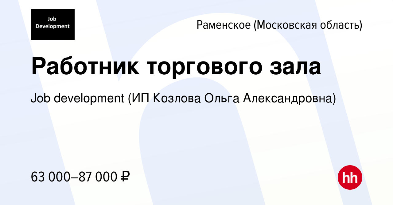 Вакансия Работник торгового зала в Раменском, работа в компании Job  development (ИП Козлова Ольга Александровна) (вакансия в архиве c 5 июля  2023)