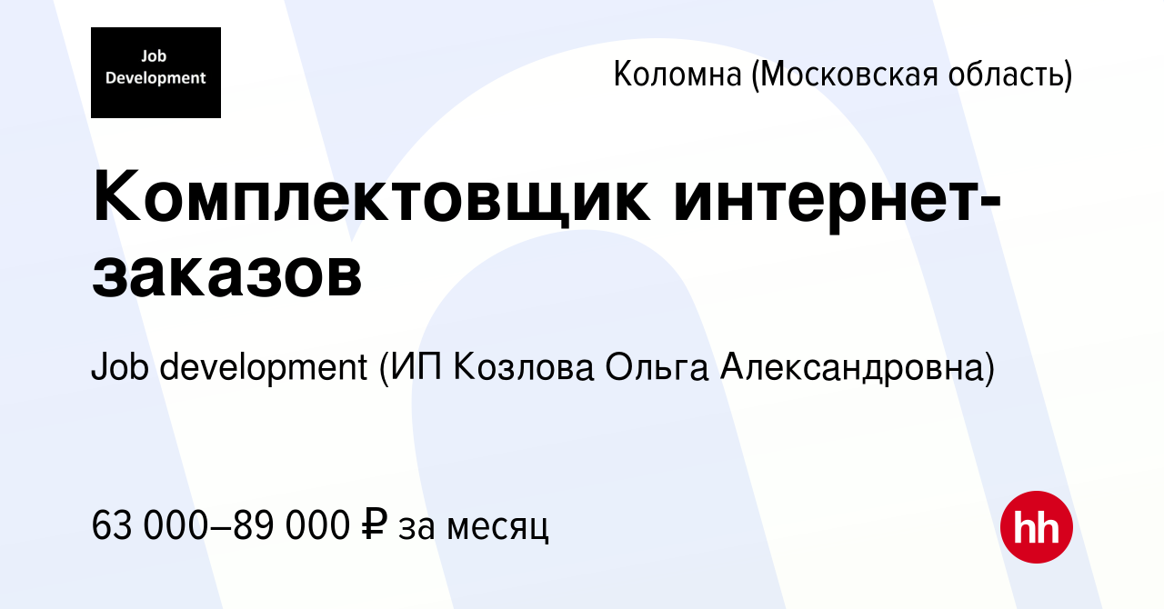 Вакансия Комплектовщик интернет-заказов в Коломне, работа в компании Job  development (ИП Козлова Ольга Александровна) (вакансия в архиве c 15 мая  2023)