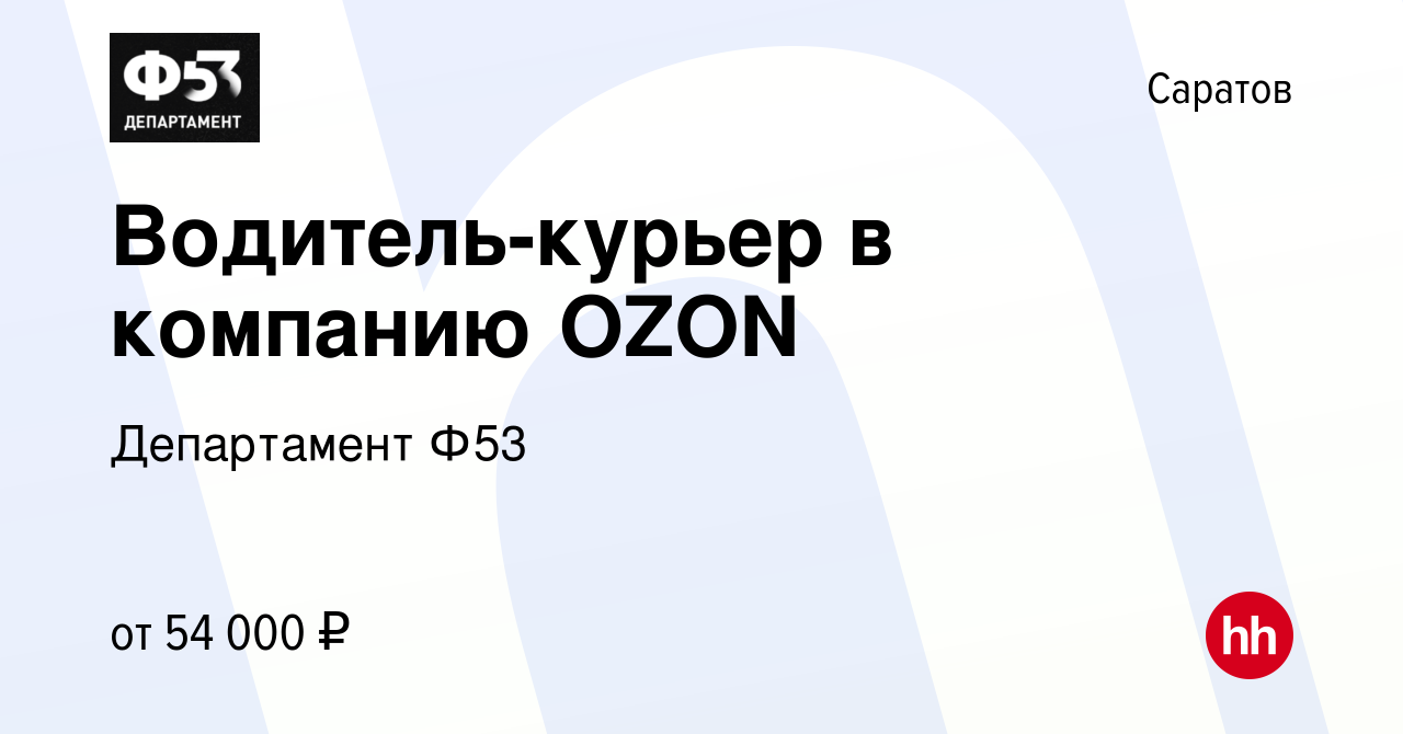 Вакансия Водитель-курьер в компанию OZON в Саратове, работа в компании  Департамент Ф53 (вакансия в архиве c 9 марта 2023)