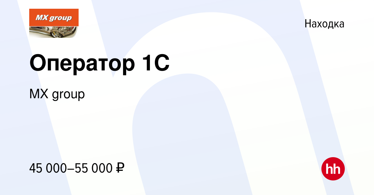 Вакансия Оператор 1С в Находке, работа в компании MX group (вакансия в  архиве c 9 марта 2023)