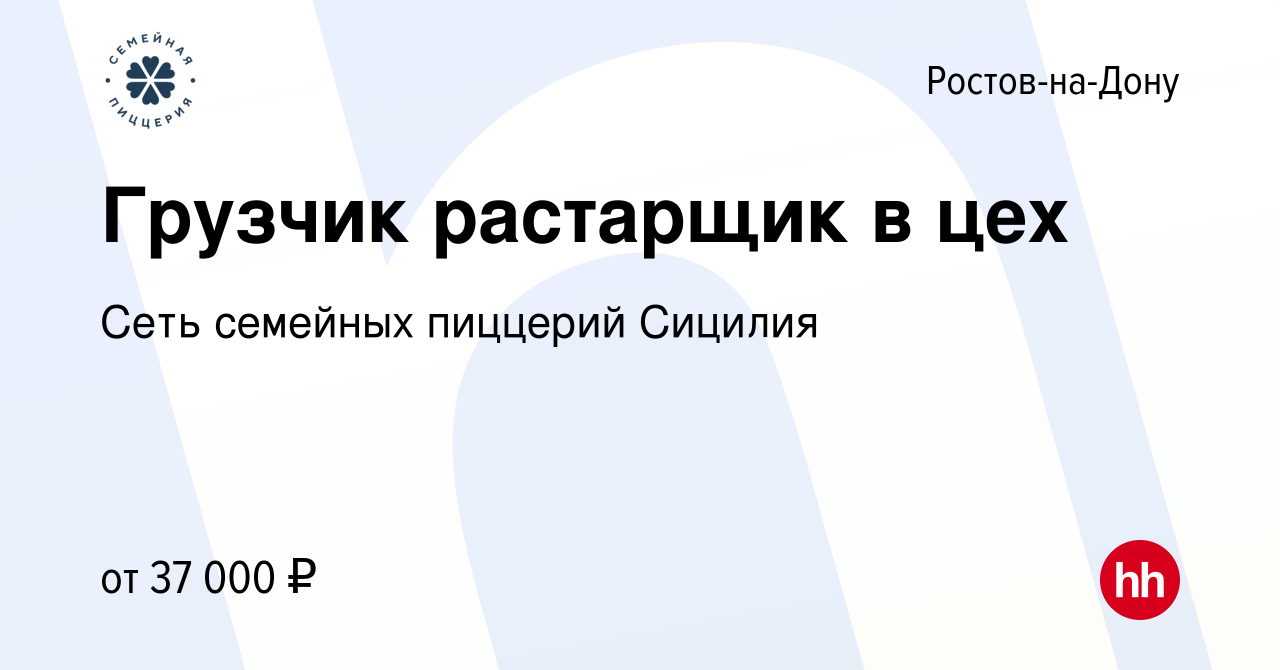 Вакансия Грузчик растарщик в цех в Ростове-на-Дону, работа в компании Сеть  семейных пиццерий Сицилия (вакансия в архиве c 2 июня 2023)