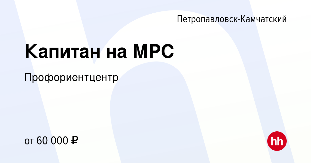 Вакансия Капитан на МРС в Петропавловске-Камчатском, работа в компании  Профориентцентр (вакансия в архиве c 7 февраля 2023)