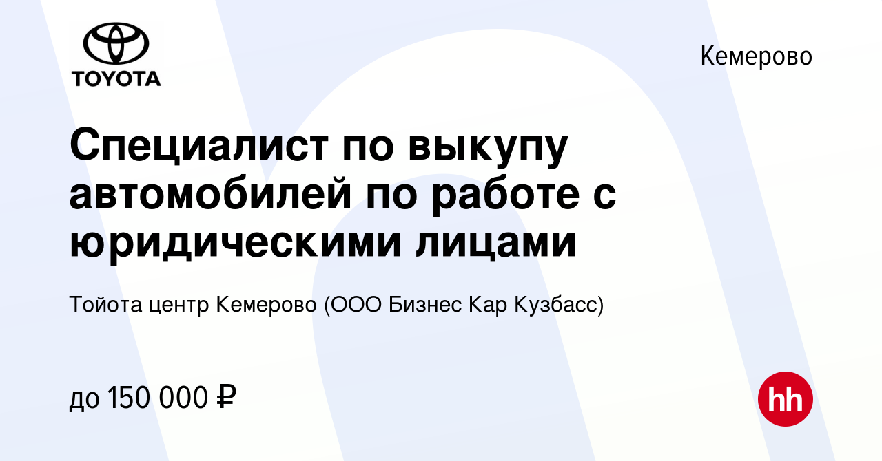 Вакансия Специалист по выкупу автомобилей по работе с юридическими лицами в  Кемерове, работа в компании Тойота центр Кемерово (ООО Бизнес Кар Кузбасс)  (вакансия в архиве c 26 августа 2023)