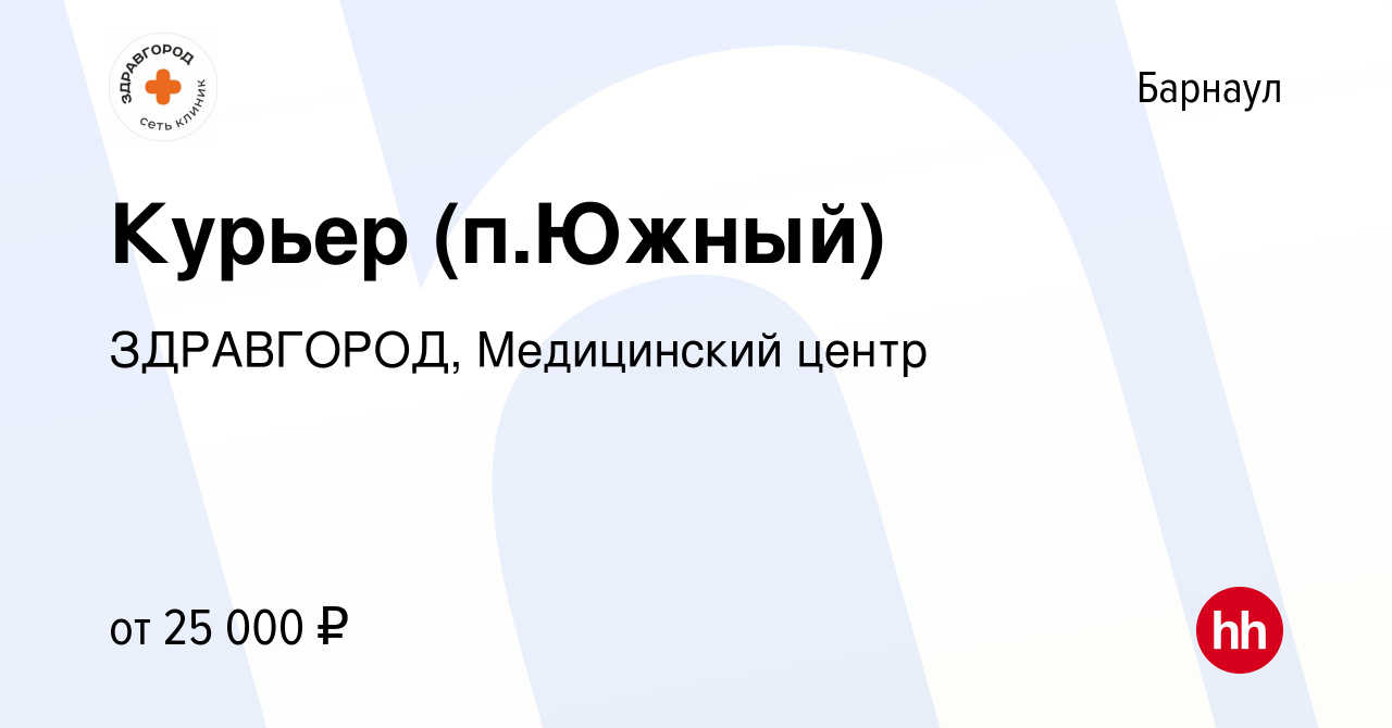 Вакансия Курьер (п.Южный) в Барнауле, работа в компании ЗДРАВГОРОД,  Медицинский центр (вакансия в архиве c 2 марта 2023)