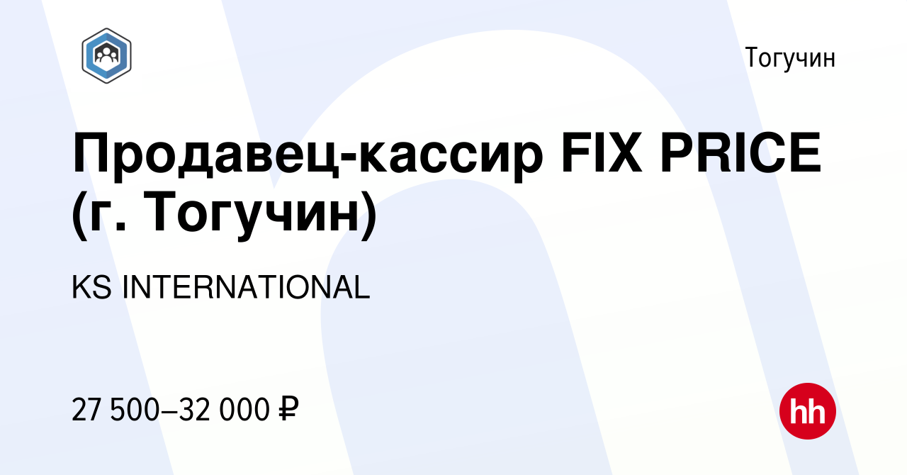 Вакансия Продавец-кассир FIX PRICE (г. Тогучин) в Тогучине, работа в  компании KS INTERNATIONAL (вакансия в архиве c 12 февраля 2023)