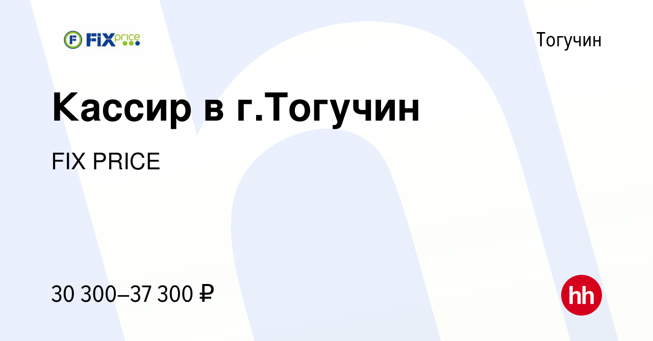 Вакансия Кассир в г.Тогучин в Тогучине, работа в компании FIX PRICE  (вакансия в архиве c 13 февраля 2023)