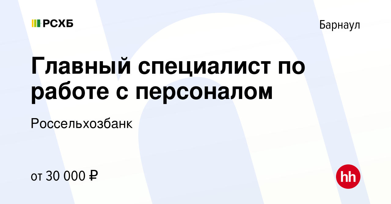 Вакансия Главный специалист по работе с персоналом в Барнауле, работа в  компании Россельхозбанк (вакансия в архиве c 9 марта 2023)