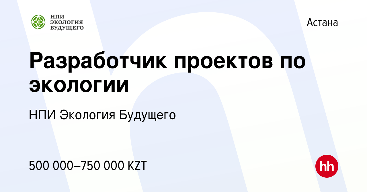 Вакансия Разработчик проектов по экологии в Астане, работа в компании НПИ  Экология Будущего (вакансия в архиве c 9 марта 2023)