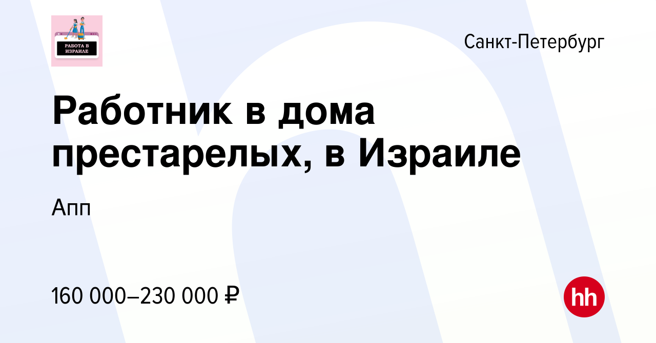 Вакансия Работник в дома престарелых, в Израиле в Санкт-Петербурге, работа  в компании Апп (вакансия в архиве c 9 марта 2023)