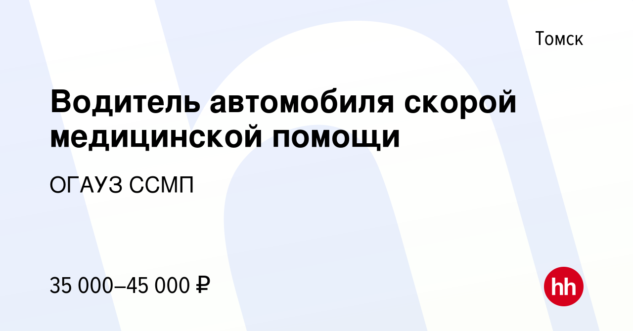 Вакансия Водитель автомобиля скорой медицинской помощи в Томске, работа в  компании ОГАУЗ ССМП (вакансия в архиве c 9 марта 2023)