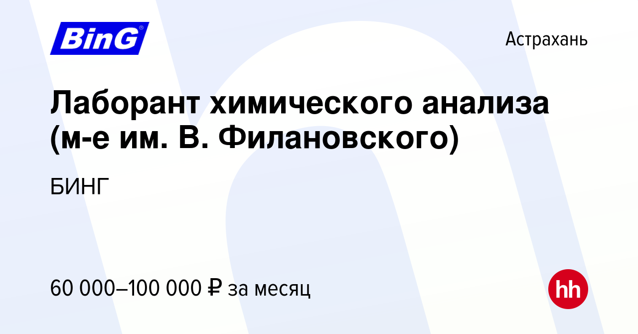 Вакансия Лаборант химического анализа (м-е им. В. Филановского) в  Астрахани, работа в компании БИНГ (вакансия в архиве c 9 марта 2023)