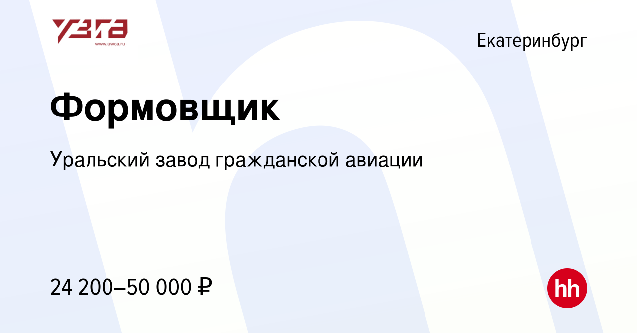 Вакансия Формовщик в Екатеринбурге, работа в компании Уральский завод  гражданской авиации (вакансия в архиве c 21 июня 2023)