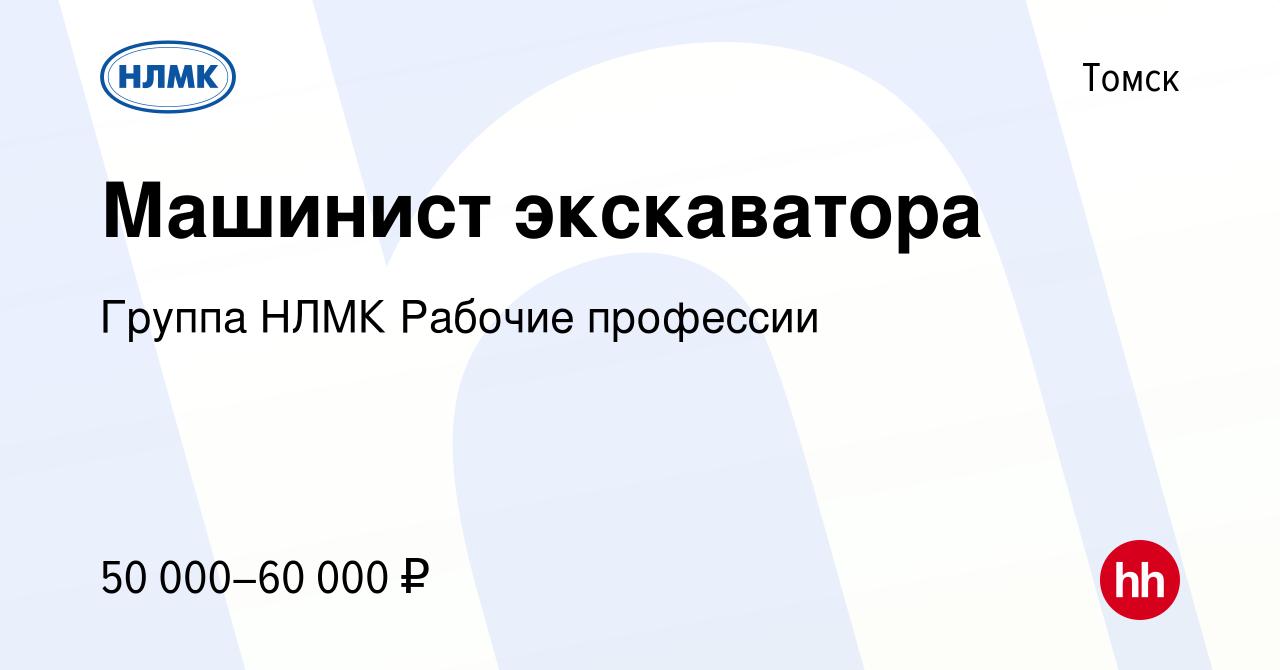 Вакансия Машинист экскаватора в Томске, работа в компании Группа НЛМК  Рабочие профессии (вакансия в архиве c 5 марта 2023)