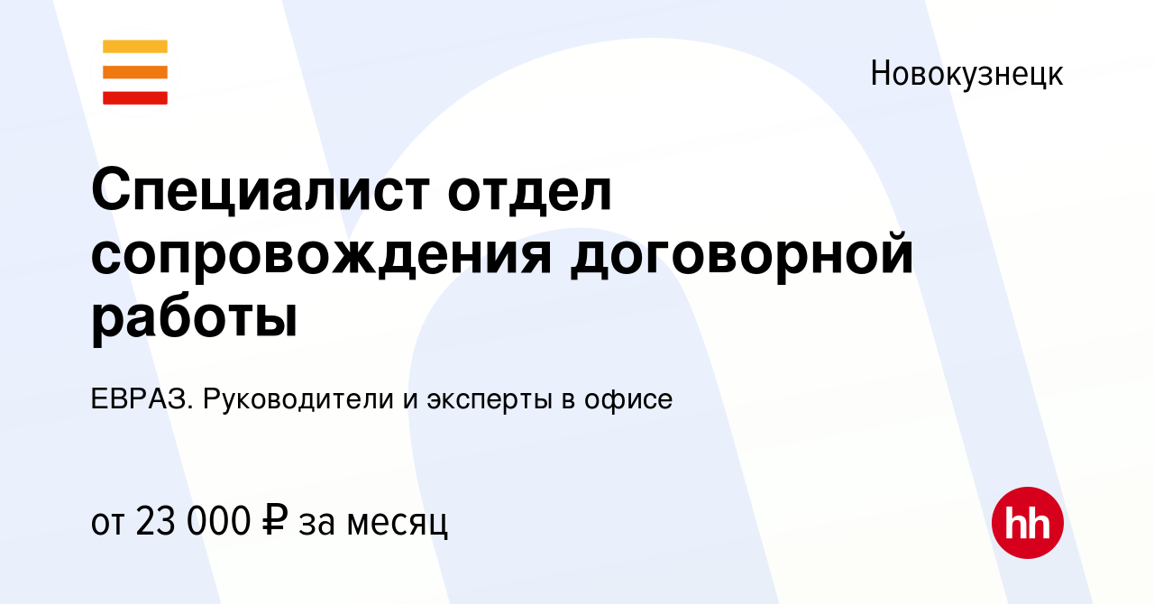 Вакансия Специалист отдел сопровождения договорной работы в Новокузнецке,  работа в компании ЕВРАЗ. Руководители и эксперты в офисе (вакансия в архиве  c 4 апреля 2023)