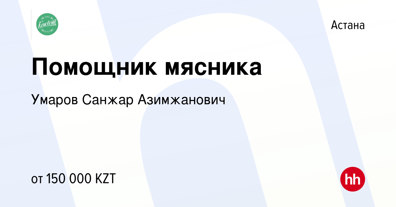 Вакансия Помощник мясника в Астане, работа в компании Умаров Санжар  Азимжанович (вакансия в архиве c 9 марта 2023)