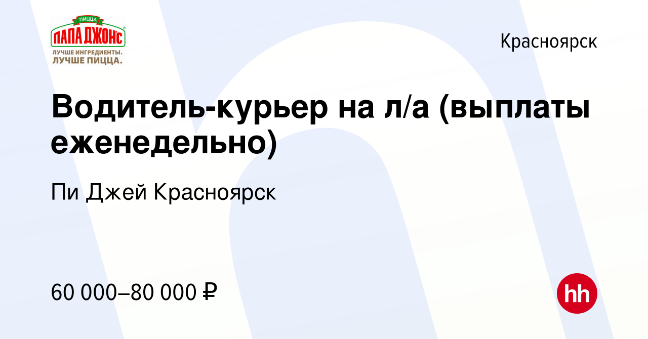 Вакансия Водитель-курьер на л/а (выплаты еженедельно) в Красноярске, работа  в компании Пи Джей Красноярск (вакансия в архиве c 29 февраля 2024)