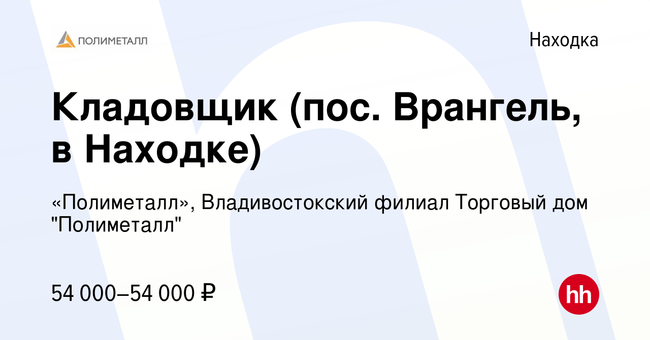 Вакансия Кладовщик (пос. Врангель, в Находке) в Находке, работа в компании  «Полиметалл», Владивостокский филиал Торговый дом 