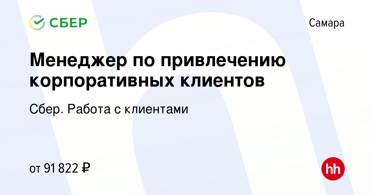 Вакансия Менеджер по привлечению корпоративных клиентов в Самаре, работа в  компании Сбер. Работа с клиентами (вакансия в архиве c 29 января 2024)