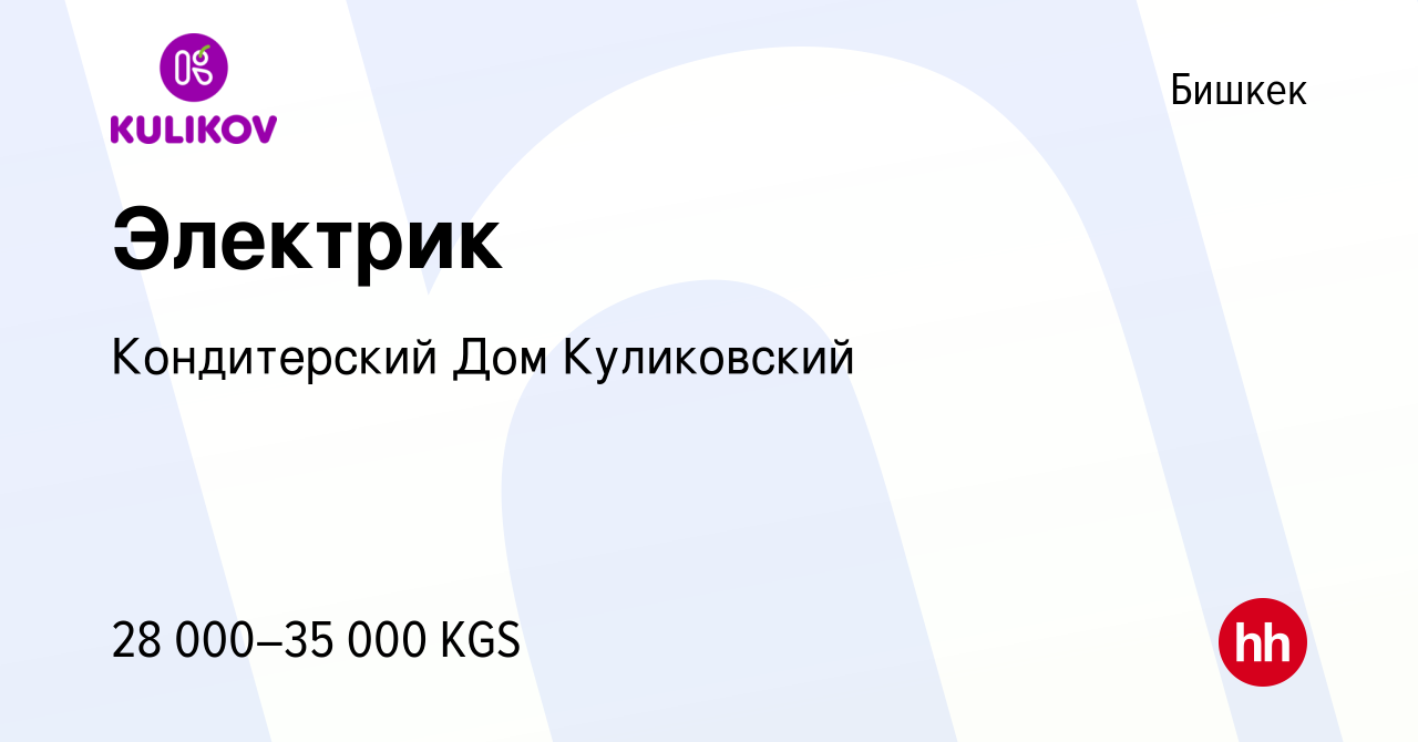 Вакансия Электрик в Бишкеке, работа в компании Кондитерский Дом Куликовский  (вакансия в архиве c 2 марта 2023)