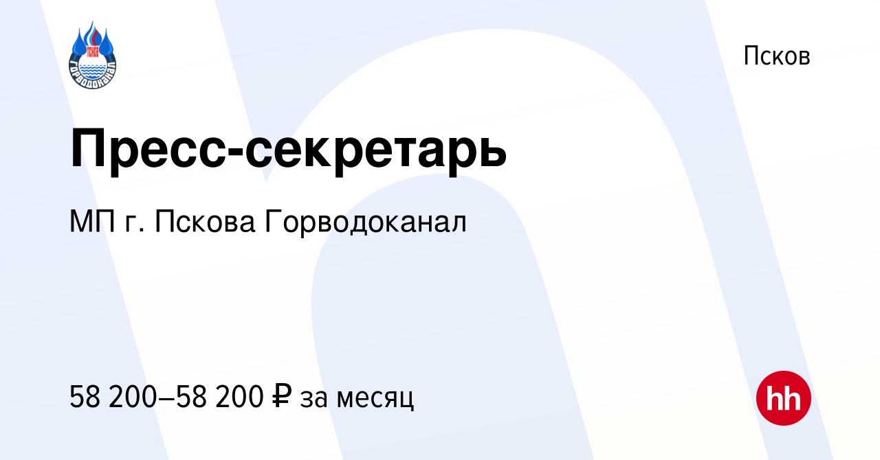 Вакансия Пресс-секретарь в Пскове, работа в компании МП г. Пскова  Горводоканал (вакансия в архиве c 9 марта 2023)