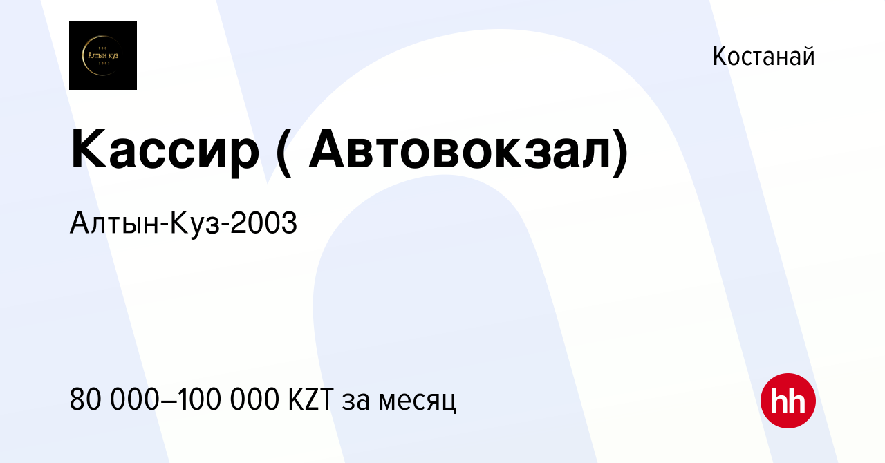 Вакансия Кассир ( Автовокзал) в Костанае, работа в компании Алтын-Куз-2003  (вакансия в архиве c 14 февраля 2023)