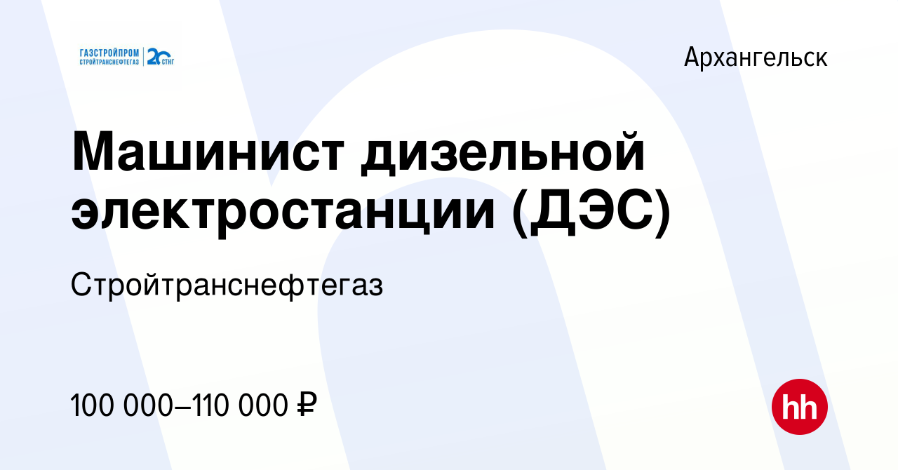 Вакансия Машинист дизельной электростанции (ДЭС) в Архангельске, работа в  компании Стройтранснефтегаз (вакансия в архиве c 9 марта 2023)