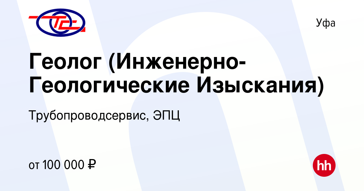 Вакансия Геолог (Инженерно-Геологические Изыскания) в Уфе, работа в  компании Трубопроводсервис, ЭПЦ