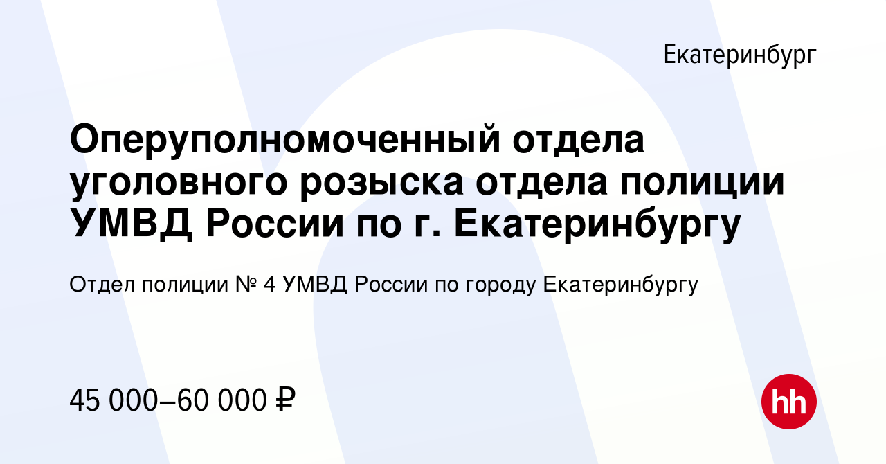 Вакансия Оперуполномоченный отдела уголовного розыска отдела полиции УМВД  России по г. Екатеринбургу в Екатеринбурге, работа в компании Отдел полиции  № 4 УМВД России по городу Екатеринбургу (вакансия в архиве c 8 октября 2023)