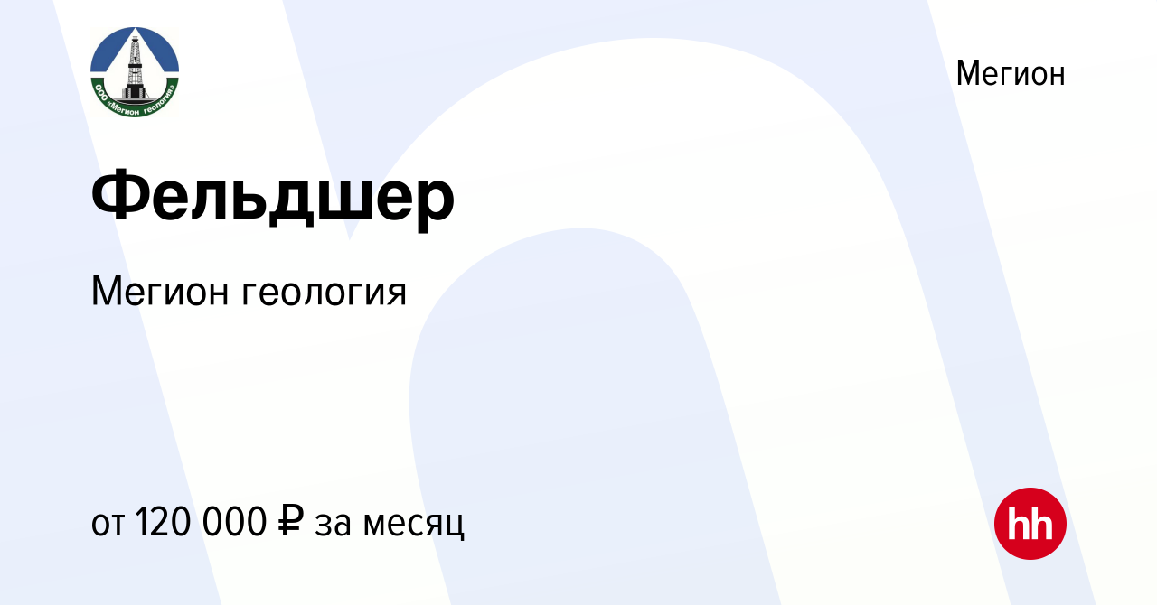 Вакансия Фельдшер в Мегионе, работа в компании Мегион геология (вакансия в  архиве c 9 марта 2023)