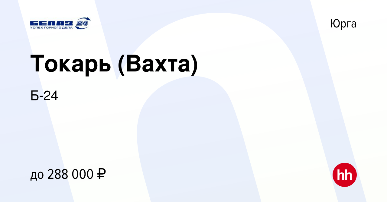 Вакансия Токарь (Вахта) в Юрге, работа в компании Б-24 (вакансия в архиве c  9 марта 2023)