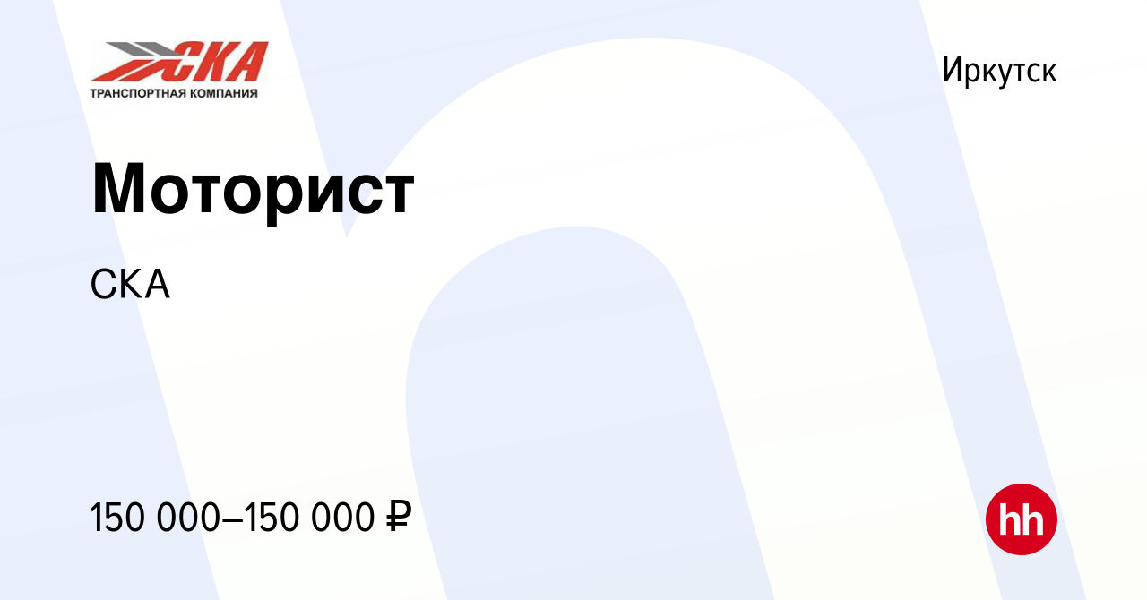 Вакансия Моторист в Иркутске, работа в компании СКА (вакансия в архиве c 14  февраля 2023)