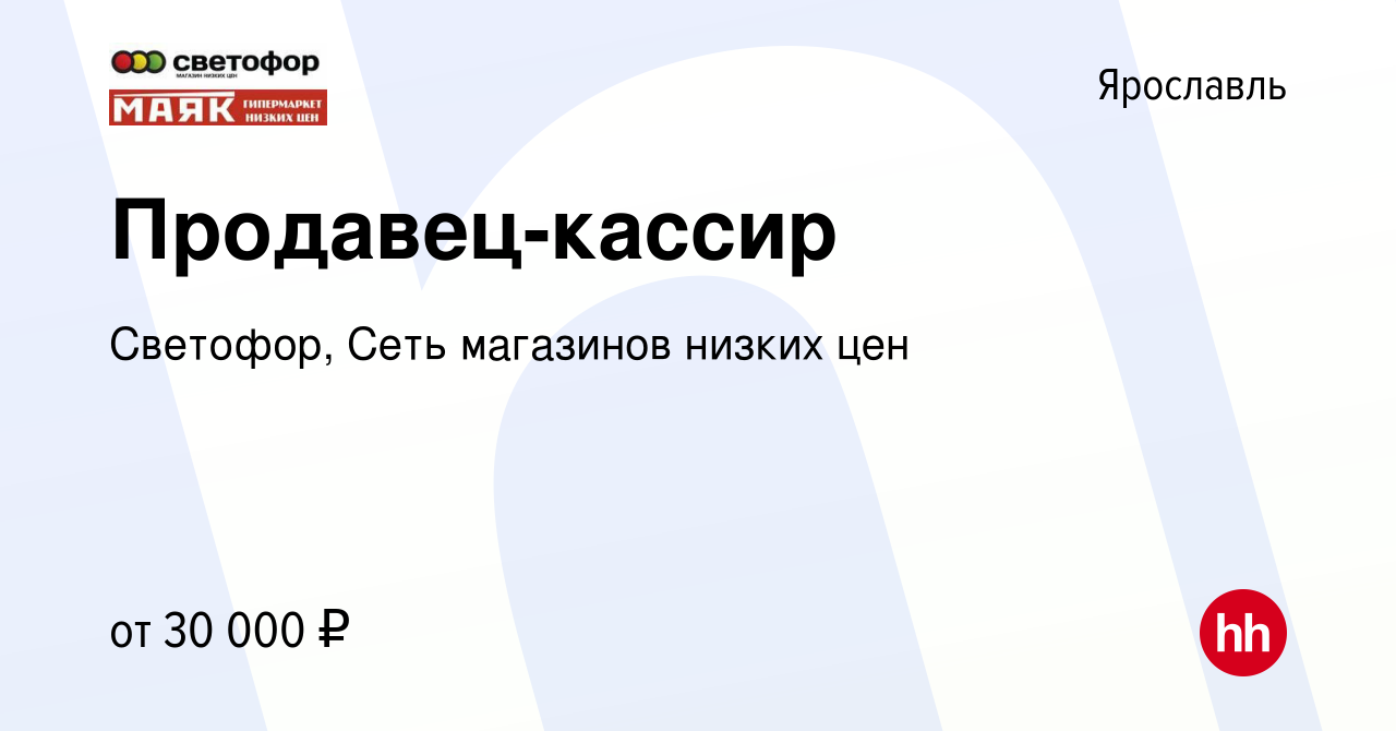 Вакансия Продавец-кассир в Ярославле, работа в компании Светофор, Сеть  магазинов низких цен (вакансия в архиве c 9 марта 2023)