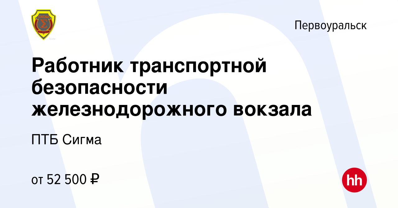 Вакансия Работник транспортной безопасности железнодорожного вокзала в  Первоуральске, работа в компании ПТБ Сигма (вакансия в архиве c 7 апреля  2023)