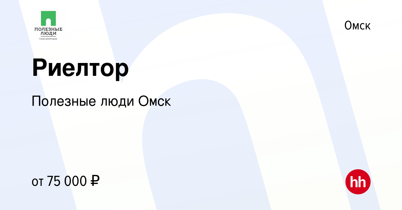 Вакансия Риелтор в Омске, работа в компании Полезные люди Омск (вакансия в  архиве c 22 апреля 2023)