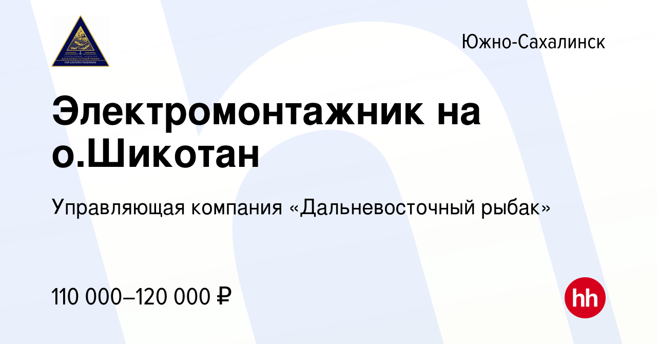 Вакансия Электромонтажник на о.Шикотан в Южно-Сахалинске, работа в компании  Управляющая компания «Дальневосточный рыбак» (вакансия в архиве c 9 ноября  2023)