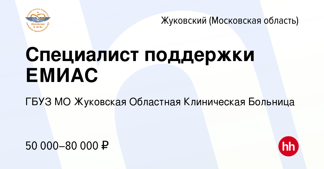 Вакансия Специалист поддержки ЕМИАС в Жуковском, работа в компании ГБУЗ МО  Жуковская Областная Клиническая Больница