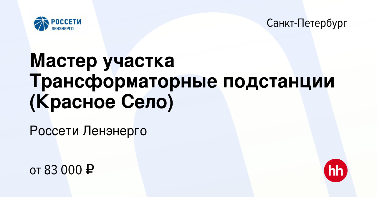 Вакансия Мастер участка Трансформаторные подстанции (Красное Село) в  Санкт-Петербурге, работа в компании Россети Ленэнерго (вакансия в архиве c  10 ноября 2023)