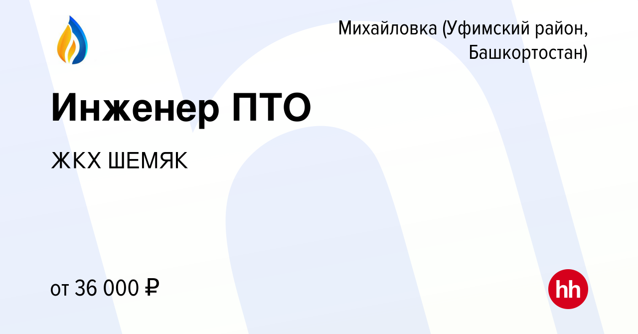 Вакансия Инженер ПТО в Михайловке (Уфимский район, Башкортостан), работа в  компании ЖКХ ШЕМЯК (вакансия в архиве c 9 марта 2023)