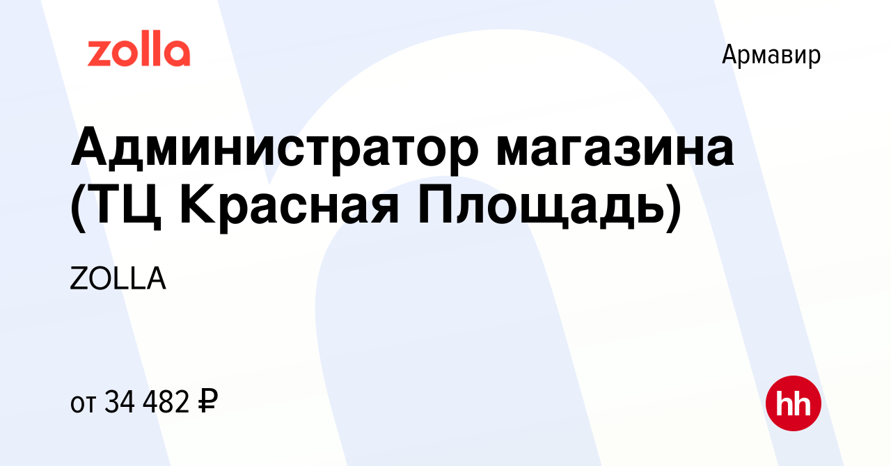 Вакансия Администратор магазина (ТЦ Красная Площадь) в Армавире, работа в  компании ZOLLA (вакансия в архиве c 21 мая 2023)