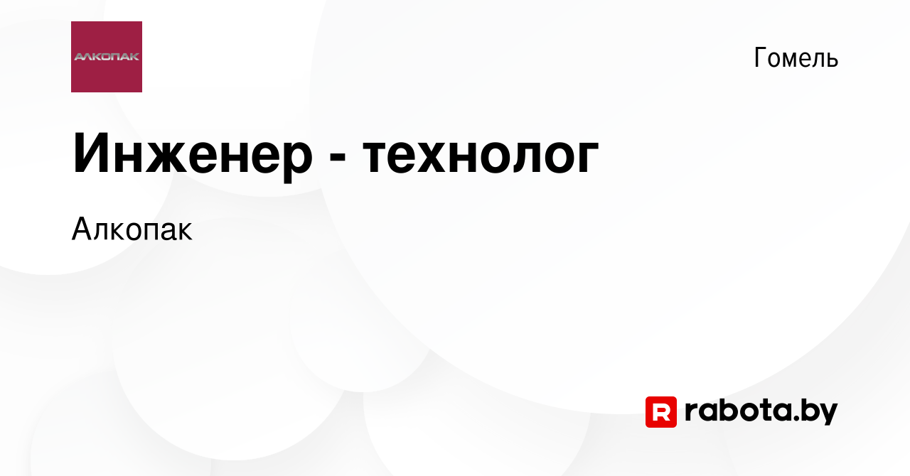 Вакансия Инженер - технолог в Гомеле, работа в компании Алкопак (вакансия в  архиве c 9 марта 2023)