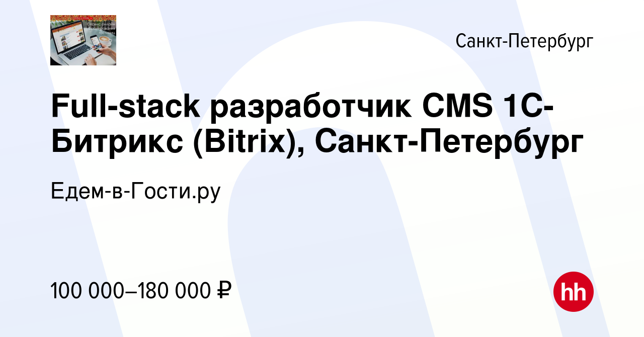 Вакансия Full-stack разработчик CMS 1С-Битрикс (Bitrix), Санкт-Петербург в  Санкт-Петербурге, работа в компании Едем-в-Гости.ру (вакансия в архиве c 5  июля 2023)