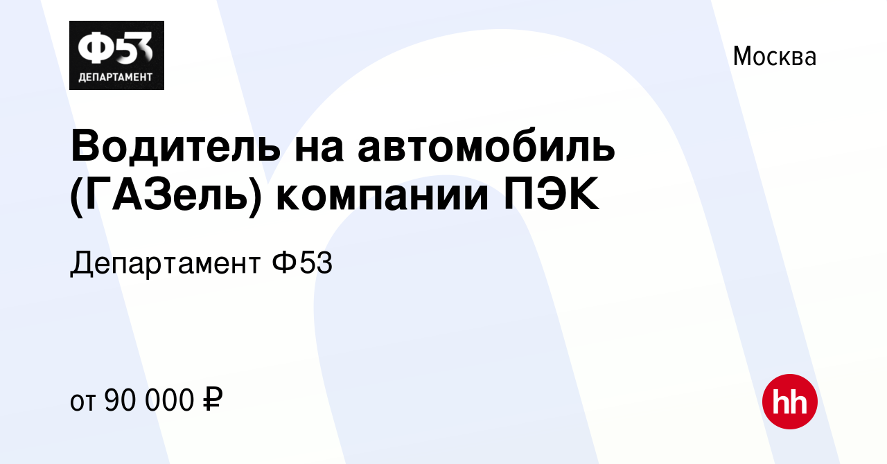 Вакансия Водитель на автомобиль (ГАЗель) компании ПЭК в Москве, работа в  компании Департамент Ф53 (вакансия в архиве c 9 марта 2023)