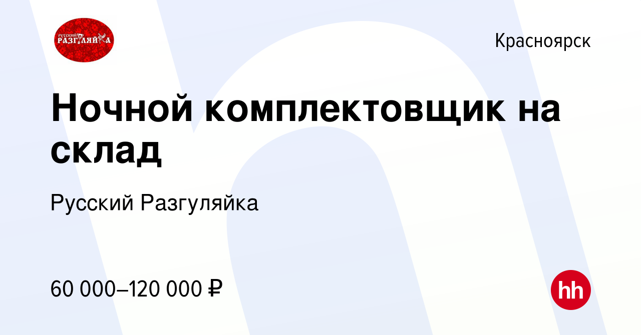 Вакансия Ночной комплектовщик на склад в Красноярске, работа в компании