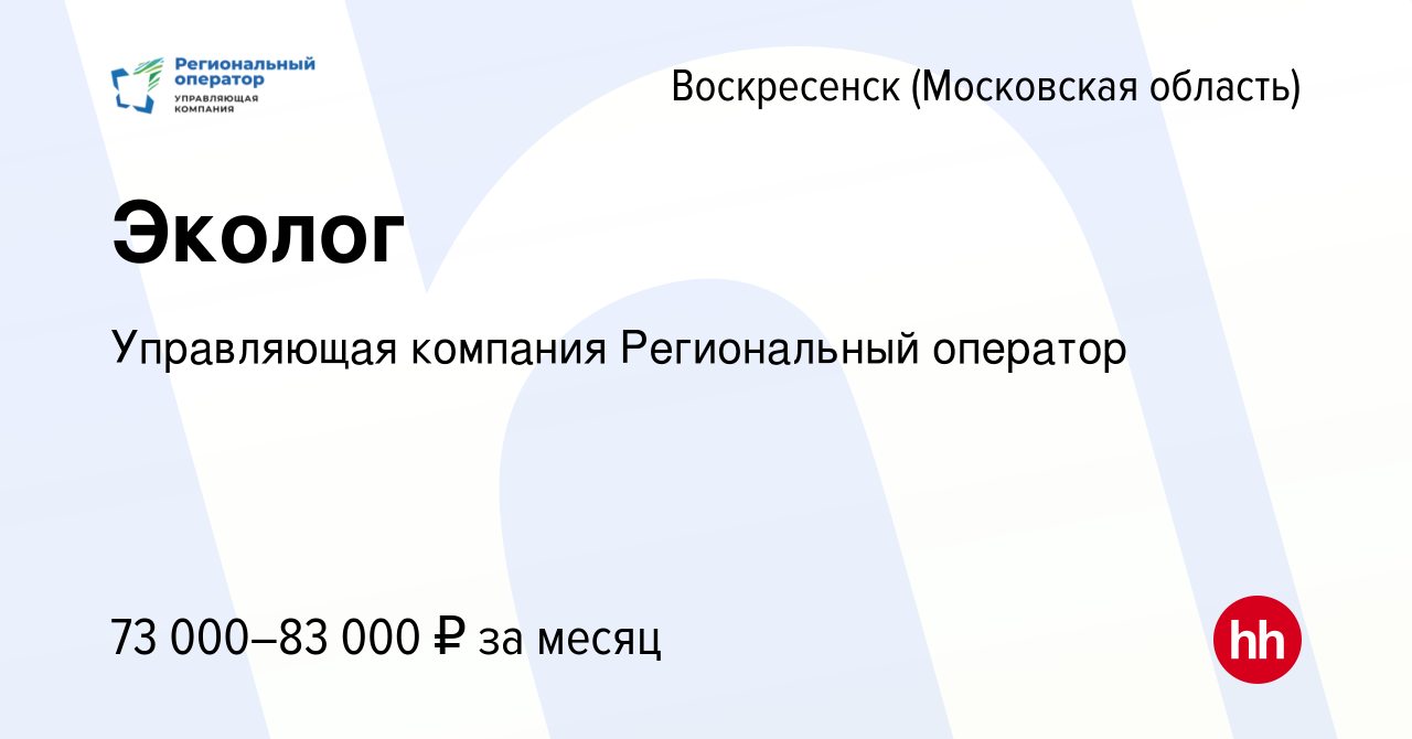 Вакансия Эколог в Воскресенске, работа в компании Управляющая компания  Региональный оператор (вакансия в архиве c 9 марта 2023)