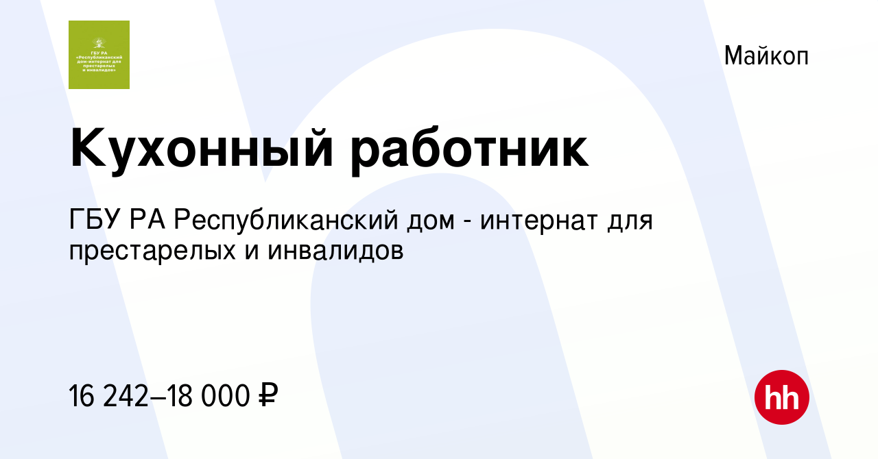 Вакансия Кухонный работник в Майкопе, работа в компании ГБУ РА  Республиканский дом - интернат для престарелых и инвалидов (вакансия в  архиве c 6 октября 2023)